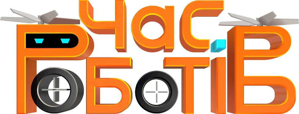 Час роботів